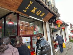 -万福兴糕团(万福兴山塘街直营店)