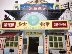 -華叔茶記