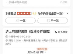 -沪上阿姨鲜果茶(陇海步行街店)