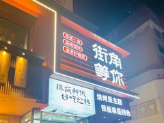 -街角等你.大连海鲜烧烤.经典铁板海鲜串(西安路店)