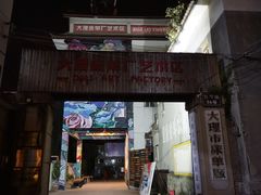 -大理床单厂艺术区