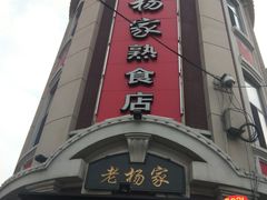 门面-老杨家熟食店