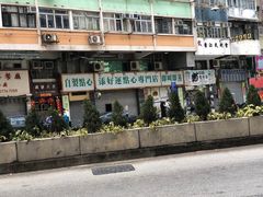 -添好运点心专门店(深水埗店)
