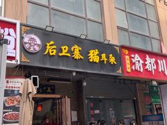 -后卫寨猫耳朵(后卫寨店)