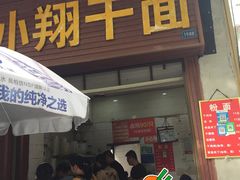 门面-小翔干面(西航店)