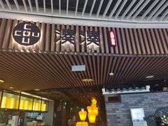 门面-湊湊火锅·茶憩(恒隆广场店)