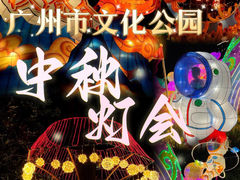 -广州文化公园