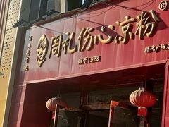 -姚记.周礼伤心凉粉(时代广场店)