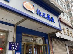-北三凯奇清真食品店