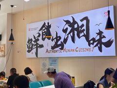 -福巷湘食小馆·猛火现炒(上海首店)