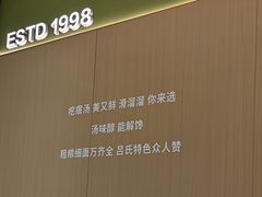 -吕氏疙瘩汤·新派鲁菜(东城万达广场店)