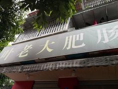 门面-叶老大肥肠
