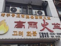 门面-山城正宗集安高丽火盆