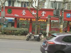 -养和堂药业连锁(福山店)
