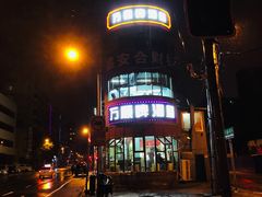 -万顺啤酒屋(皇寺路店)