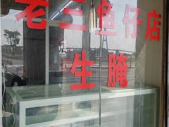 -老三鱼仔店