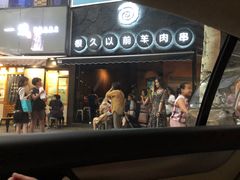 门面-很久以前羊肉串(打浦路店)