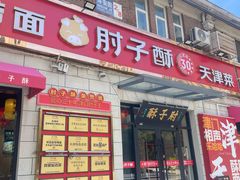 -肘子酥·天津菜·特色捞面(德云社店)
