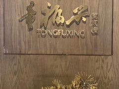 -童福兴·南京菜(老门东店)