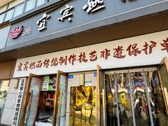 -宜宾燃面非遗传承店