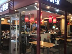 门面-过桥缘·过桥米线(北京望京万象汇店)