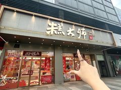 -糕大师•手作鲜糕点(滨湖万达店)