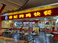 门面-香妃烤鸡(新奥店)