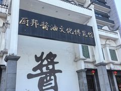 -厨邦酱油文化博览馆