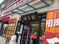 -肘子酥·天津菜·特色捞面(德云社店)
