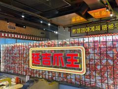 -大头叔烤鸡爪·朝鲜族烤串(天池路店)