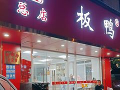 -章云板鸭(总店)