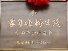 -桥馫源蒙自过桥米线(蒙自店)