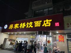 -蒋家桥饺面店(广陵路店)