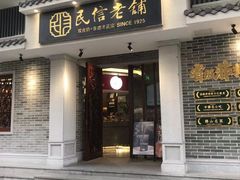 -民信老铺(双皮奶博物馆店)