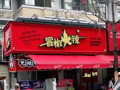 门面-冒椒火辣(奎星楼街店)