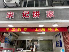 门面-宋记饼家(石门二路店)