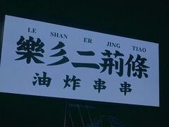-乐彡炸串·烤苕皮(西单华威约饭街店)