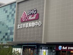 -北京华联购物中心(天通苑店)