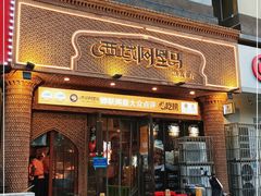 门面-西域阿里马新疆菜·清真(桂花路店)