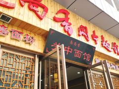 门面-面尚香关中面馆(盛龙广场总店)