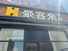 -豪客来牛排(海沧阿罗海店)