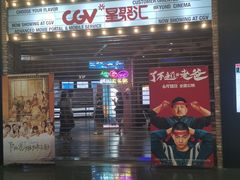-CGV影城(梅江ScreenX店)