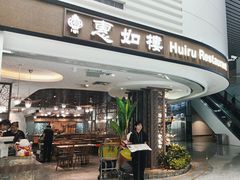 -惠如樓(白云机场T2国际出发店)