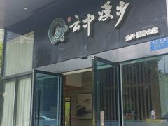 -云中漫步·足疗养生会馆(金开店)