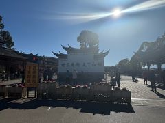 -和顺古镇
