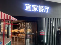 门面-宜家·瑞典风味餐厅(北京西红门店)