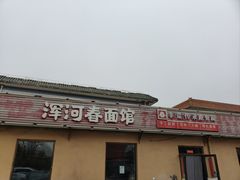 -浑河春面馆非遗鹿角面(太平庄店)