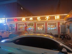 -庆丰包子铺(安东店)
