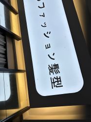 -藤野造型·专业烫染店