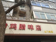 -土门八珍烤鸡腊味店(土门老店)